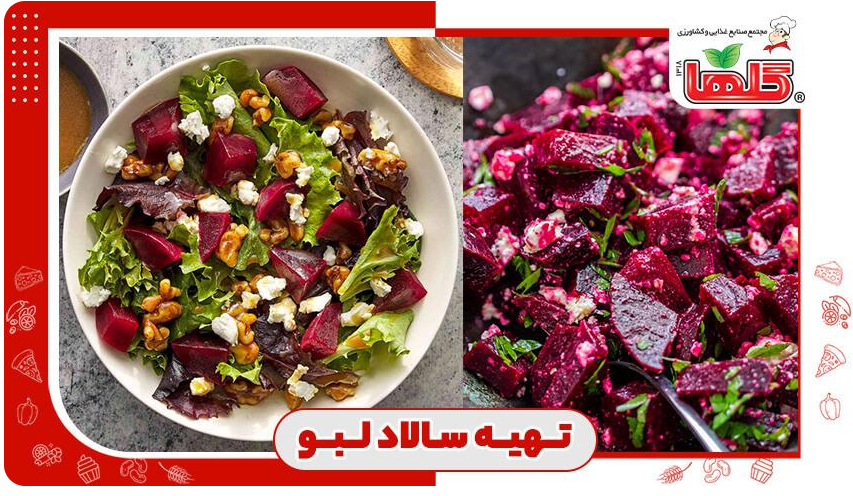 طرز تهیه سالاد لبو + ۶ نوع سس مخصوص